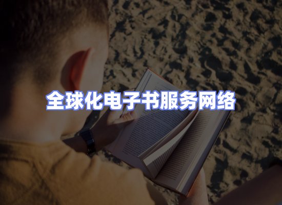 全球电子书资源网络